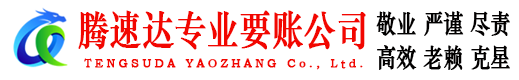 上饶腾速达要账公司